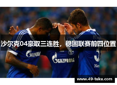 沙尔克04豪取三连胜，稳固联赛前四位置