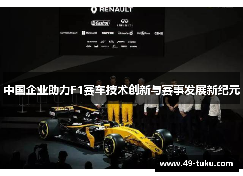 中国企业助力F1赛车技术创新与赛事发展新纪元