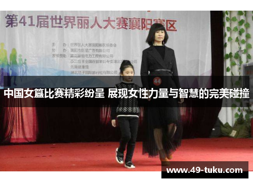 中国女簋比赛精彩纷呈 展现女性力量与智慧的完美碰撞