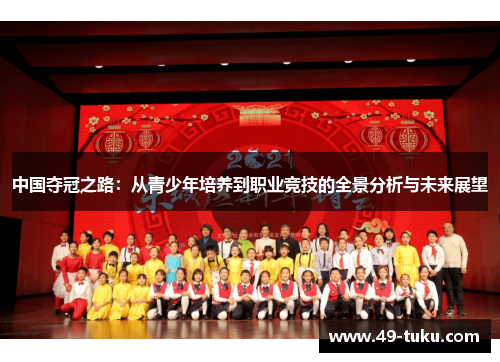 中国夺冠之路：从青少年培养到职业竞技的全景分析与未来展望