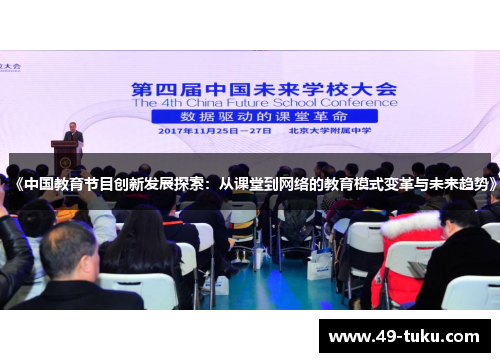 《中国教育节目创新发展探索：从课堂到网络的教育模式变革与未来趋势》