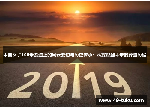 中国女子100米赛道上的风云变幻与历史传承：从辉煌到未来的奔跑历程