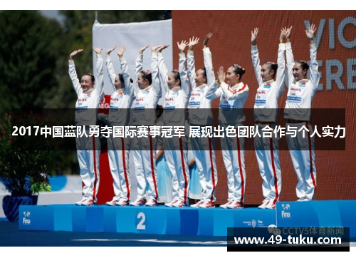 2017中国蓝队勇夺国际赛事冠军 展现出色团队合作与个人实力
