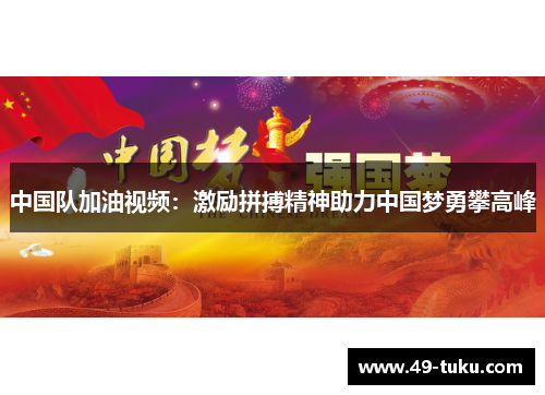 中国队加油视频：激励拼搏精神助力中国梦勇攀高峰