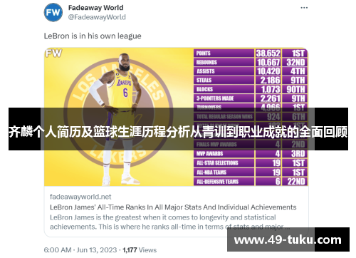 齐麟个人简历及篮球生涯历程分析从青训到职业成就的全面回顾