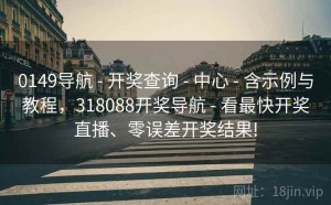 0149导航 - 开奖查询 - 中心 - 含示例与教程，318088开奖导航 - 看最快开奖直播、零误差开奖结果!