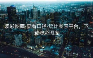 澳彩图库-查看口径-统计图表平台，下载澳彩图库