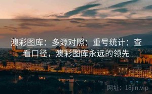 澳彩图库：多源对照：重号统计：查看口径，澳彩图库永远的领先