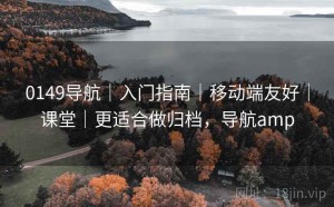0149导航｜入门指南｜移动端友好｜课堂｜更适合做归档，导航amp