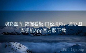 澳彩图库-数据看板-口径清晰，澳彩图库手机app官方版下载
