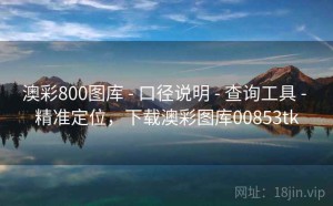 澳彩800图库 - 口径说明 - 查询工具 - 精准定位，下载澳彩图库00853tk