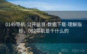 0149导航-公开信息-数据下载-理解指标，002导航是干什么的