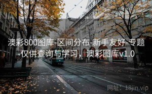 澳彩800图库-区间分布-新手友好-专题-仅供查询与学习，澳彩图库v1.0