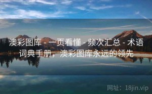 澳彩图库 - 一页看懂 - 频次汇总 - 术语词典手册，澳彩图库永远的领先