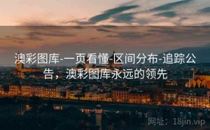 澳彩图库-一页看懂-区间分布-追踪公告，澳彩图库永远的领先