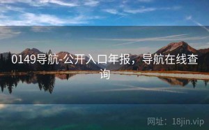 0149导航-公开入口年报，导航在线查询