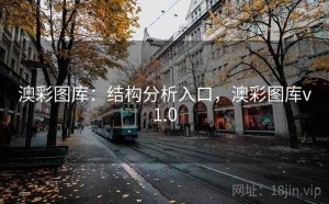 澳彩图库：结构分析入口，澳彩图库v1.0