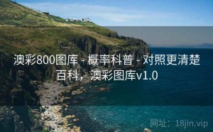 澳彩800图库 - 概率科普 - 对照更清楚百科，澳彩图库v1.0