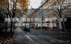 澳彩图库 - 数据可视化 - 索引页 - 含示例与教程，下载澳彩图库