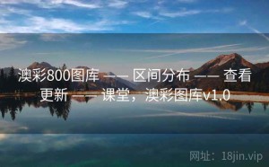澳彩800图库 —— 区间分布 —— 查看更新 —— 课堂，澳彩图库v1.0