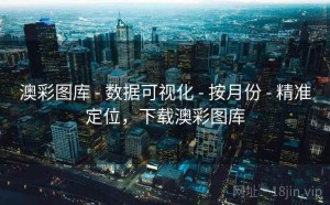 澳彩图库 - 数据可视化 - 按月份 - 精准定位，下载澳彩图库