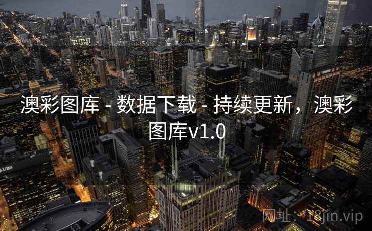 澳彩图库 - 数据下载 - 持续更新，澳彩图库v1.0