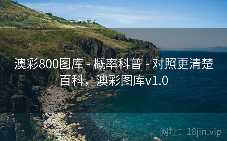 澳彩800图库 - 概率科普 - 对照更清楚百科，澳彩图库v1.0