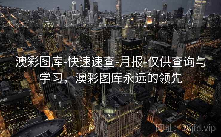 澳彩图库-快速速查-月报-仅供查询与学习，澳彩图库永远的领先