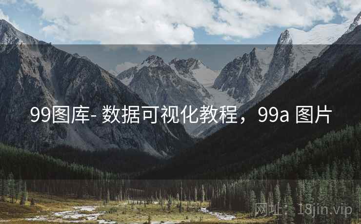 99图库- 数据可视化教程,99a 图片 99图库- 数据可视化教程,99a 图片