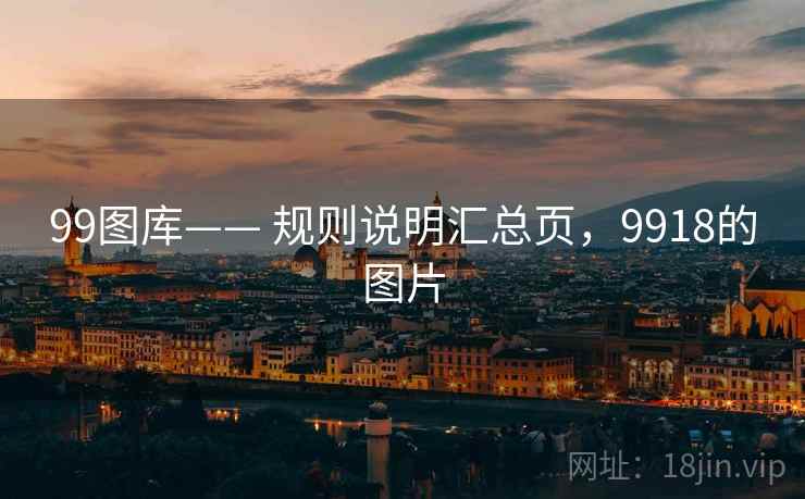 99图库—— 规则说明汇总页,9918的图片 99图库—— 规则说明汇总页,9918的图片