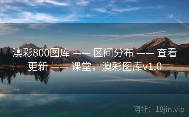 澳彩800图库 —— 区间分布 —— 查看更新 —— 课堂,澳彩图库v1.0 澳彩800图库 —— 区间分布 —— 查看更新 —— 课堂,澳彩图库v1.0