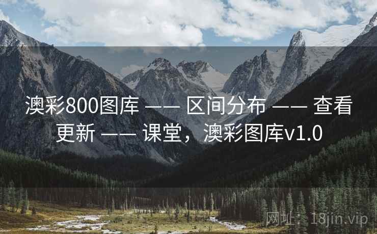 澳彩800图库 —— 区间分布 —— 查看更新 —— 课堂,澳彩图库v1.0 澳彩800图库 —— 区间分布 —— 查看更新 —— 课堂,澳彩图库v1.0
