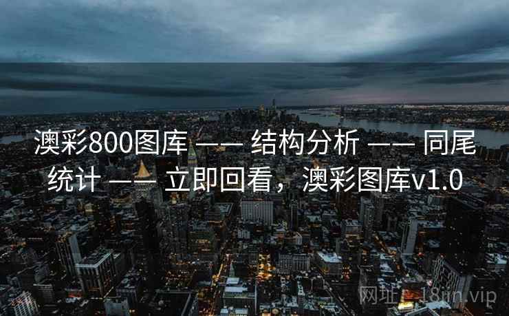 澳彩800图库 —— 结构分析 —— 同尾统计 —— 立即回看，澳彩图库v1.0