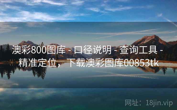 澳彩800图库 - 口径说明 - 查询工具 - 精准定位,下载澳彩图库00853tk 澳彩800图库 - 口径说明 - 查询工具 - 精准定位,下载澳彩图库00853tk