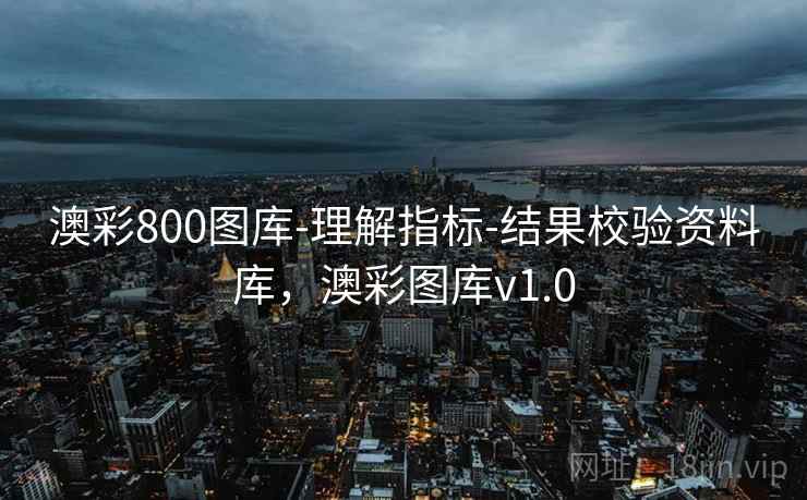 澳彩800图库-理解指标-结果校验资料库,澳彩图库v1.0 澳彩800图库-理解指标-结果校验资料库,澳彩图库v1.0