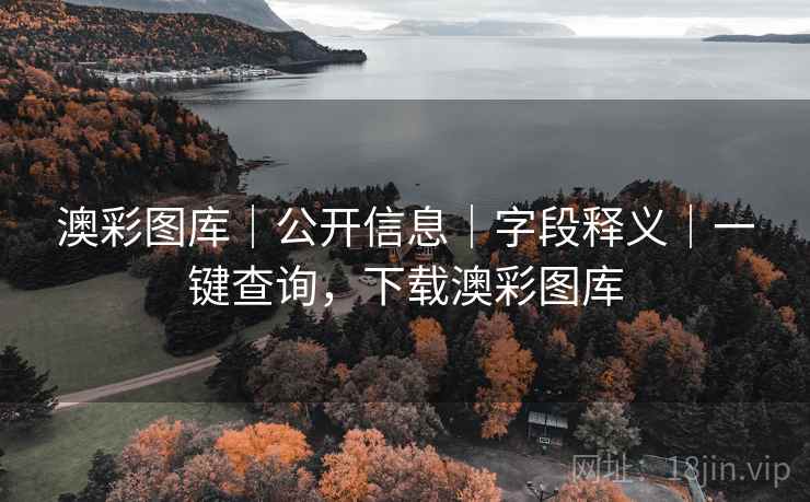 澳彩图库|公开信息|字段释义|一键查询,下载澳彩图库 澳彩图库|公开信息|字段释义|一键查询,下载澳彩图库