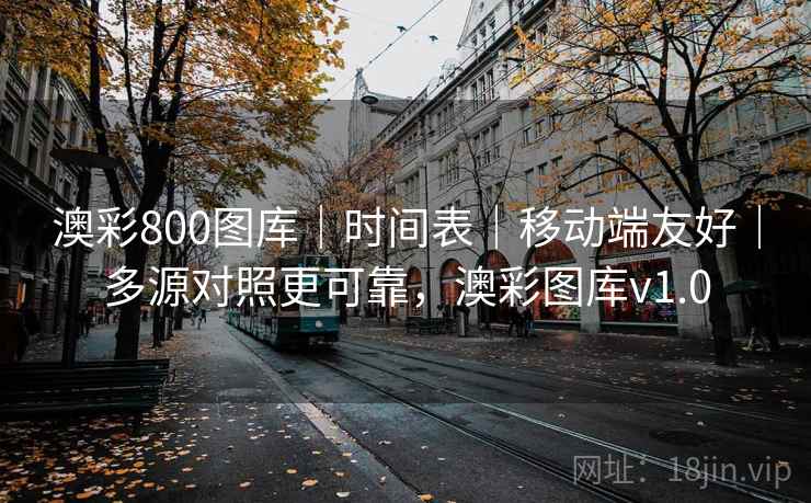 澳彩800图库|时间表|移动端友好|多源对照更可靠,澳彩图库v1.0 澳彩800图库|时间表|移动端友好|多源对照更可靠,澳彩图库v1.0