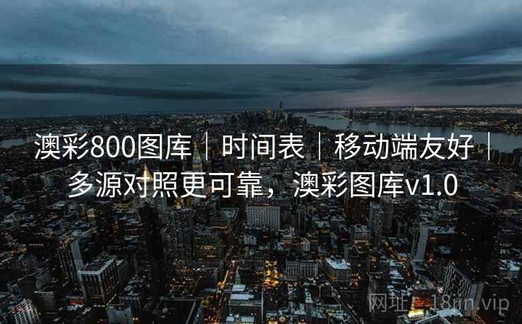 澳彩800图库|时间表|移动端友好|多源对照更可靠,澳彩图库v1.0 澳彩800图库|时间表|移动端友好|多源对照更可靠,澳彩图库v1.0