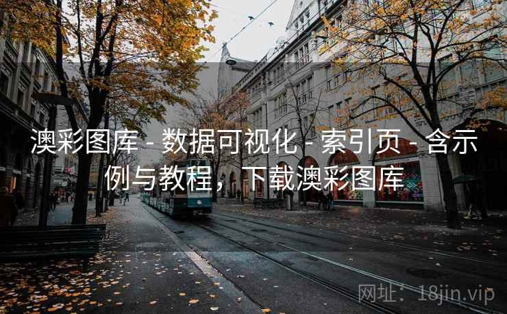 澳彩图库 - 数据可视化 - 索引页 - 含示例与教程，下载澳彩图库